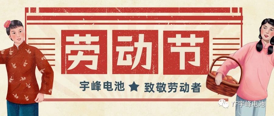 YUFENG 宇峰電池｜熱愛工作的你們，辛苦了！