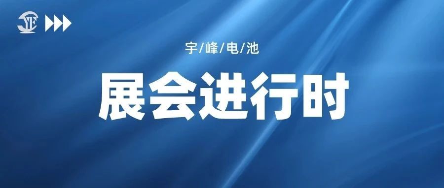 YUFENG 宇峰電池｜即將亮相深圳國際電池技術(shù)交流展覽會(huì)