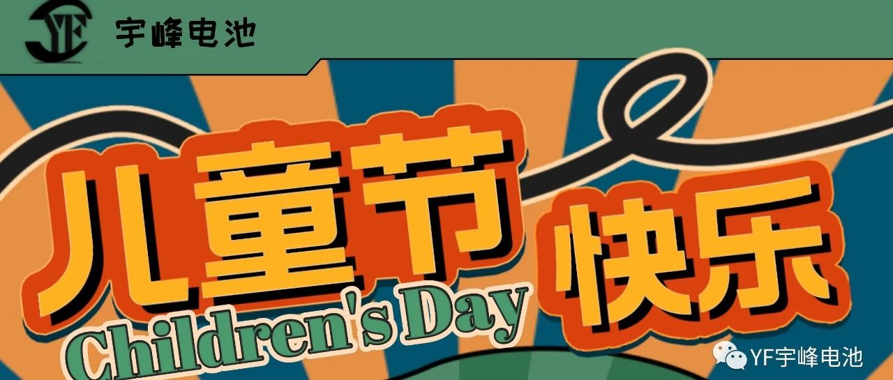 YUFENG 宇峰電池｜世界繽紛萬千，愿你快樂依舊，童心依舊