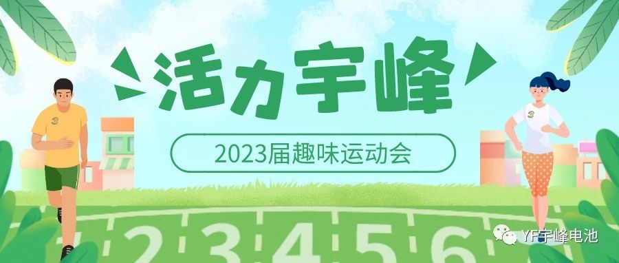 YUFENG 宇峰電池｜無限活力在宇峰--2023屆趣味運動會精彩瞬間！