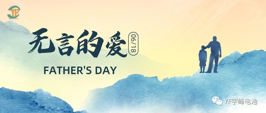 YUFENG 宇峰電池｜父愛雖無聲，卻滾燙