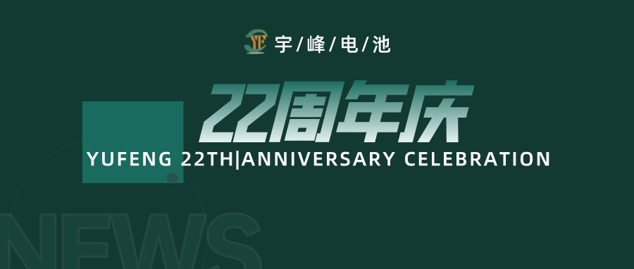YUFENG 宇峰電池｜成立22周年，乘風(fēng)破浪正當(dāng)時，砥礪前行新篇章