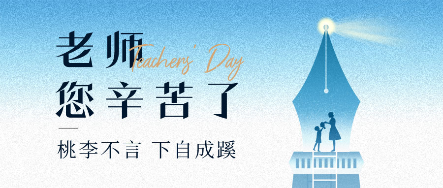 YUFENG 宇峰電池｜祝您教師節(jié)快樂！
