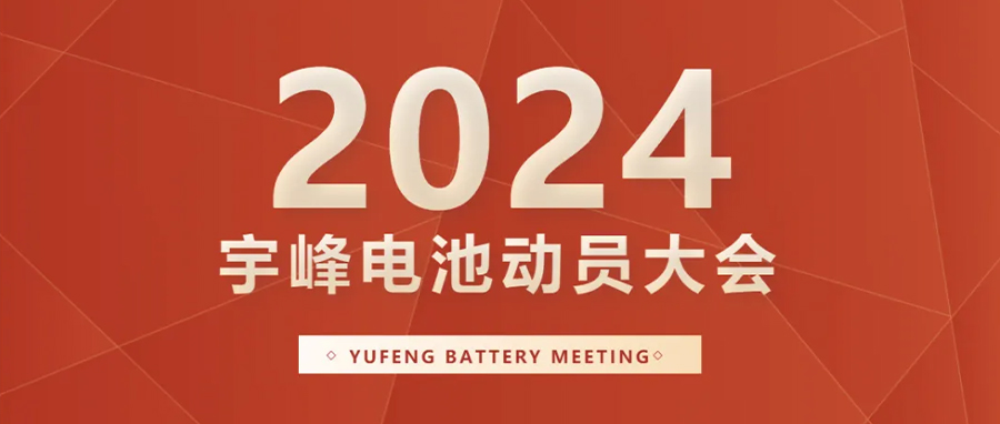 YUFENG 宇峰電池｜向新而行，2024年動員大會暨“軍令狀”簽署儀式