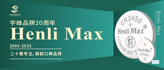 YUFENG 宇峰電池 | Henli Max：二十載專注，鑄就口碑品牌