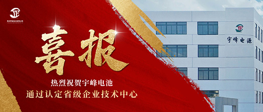 宇峰榮譽 YUFENG｜通過省級企業(yè)技術(shù)中心認定！