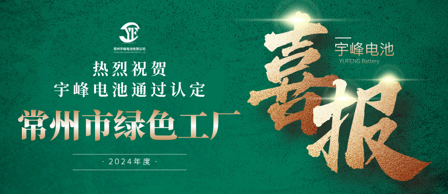 宇峰榮譽 YUFENG｜通過“常州市綠色工廠”認定！