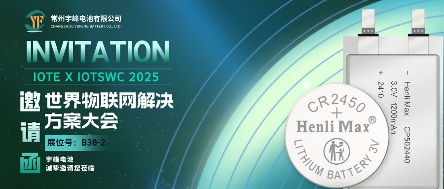 YUFENG 宇峰電池 | 邀您相約巴塞羅那IOTE 2025世界物聯(lián)網解決方案大會