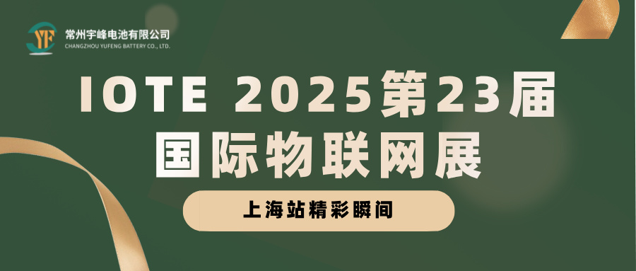 宇峰電池 YUFENG｜IOTE 2025第23屆國際物聯(lián)網展·上海站精彩瞬間