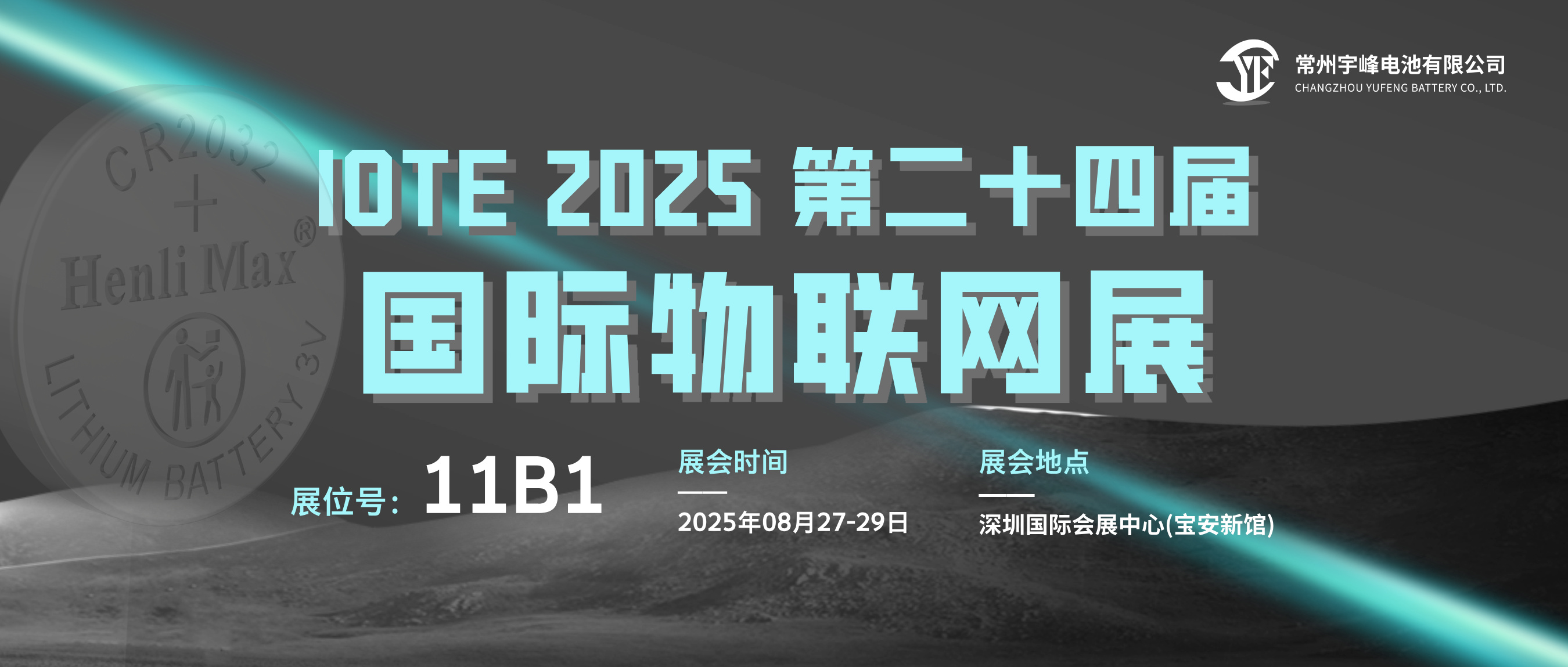 YUFENG 宇峰電池 | 邀您相約IOTE 2025 第二十四屆深圳國際物聯(lián)網展